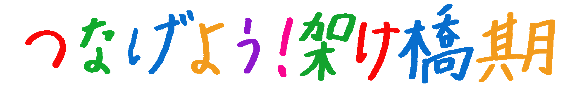 つなげよう！架け橋期